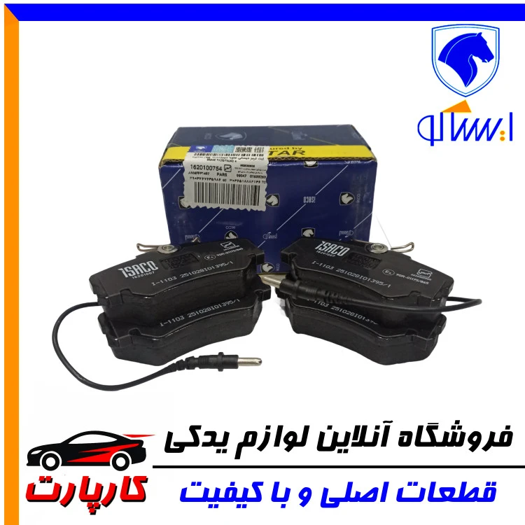 لنت ترمز دیسکی ایساکو پارس - 405 جلو با سیم (دست چهار عددی)