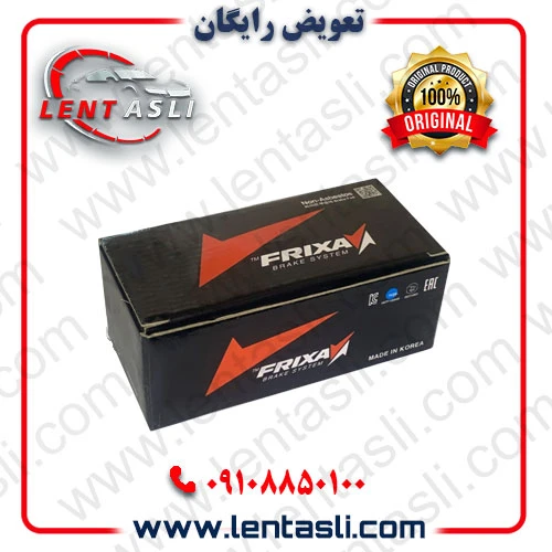 لنت ترمز عقب ماکسیما اتوماتیک 1391 – 1381 برند فریکسا (Frixa) اصلی سفارش اروپا
