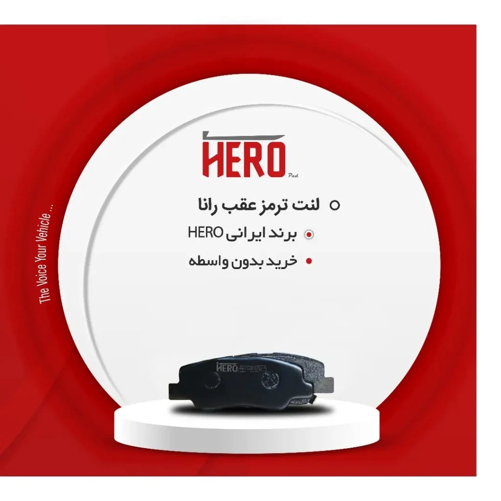 لنت ترمز عقب هیرو مناسب رانا