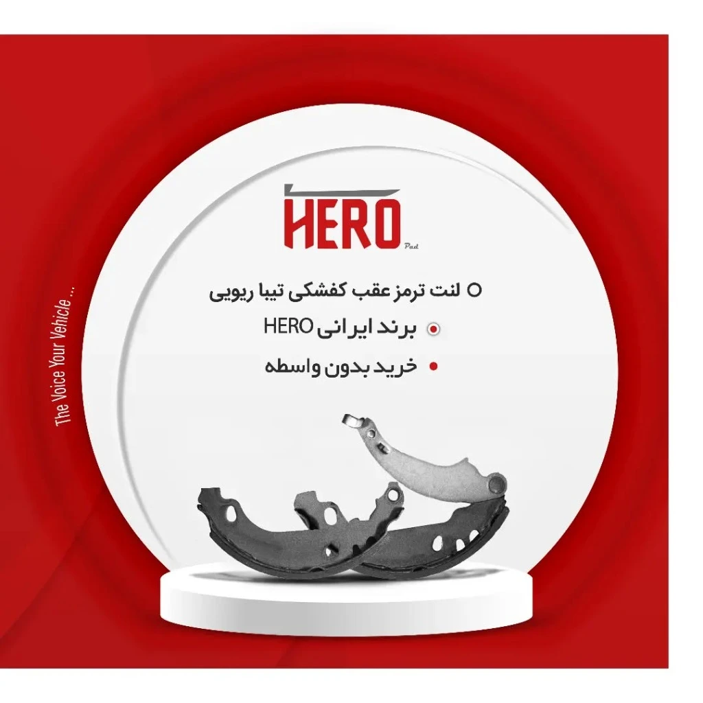 لنت ترمز عقب کفشکی هیرو مناسب تیبا ریویی