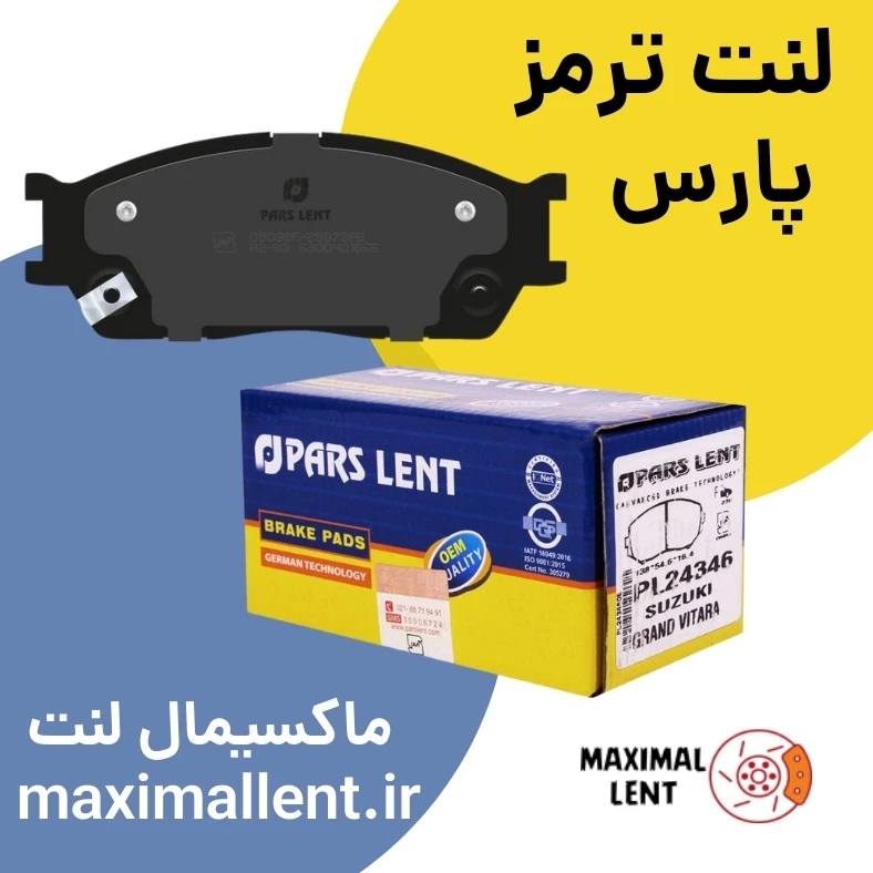 لنت ترمز پارس جلو لیفان ۸۲۰