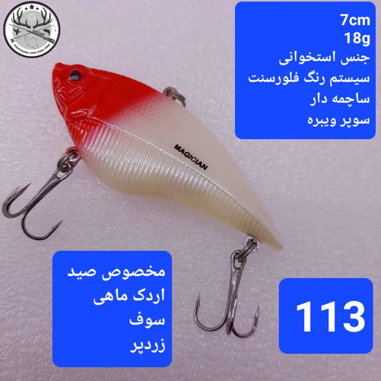 لور ماهیگیری ( طعمه مصنوعی) استخوانی مجیکان