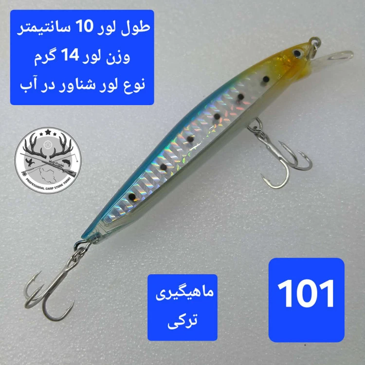 لور ماهیگیری ( طعمه مصنوعی) ۱۰ سانتی ۱۴ گرم فلوت