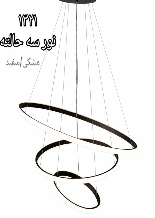 لوستر مدرن حلقه ای لیانور نور سه حالته کد 1321