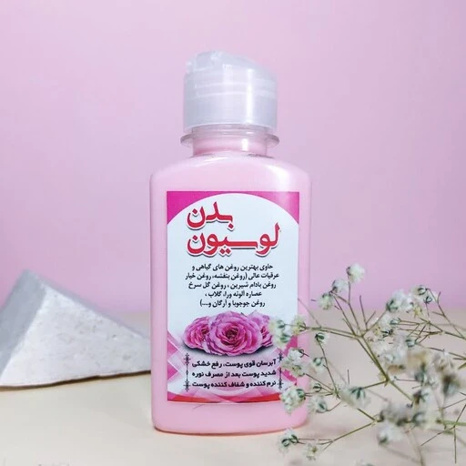 لوسیون بدن