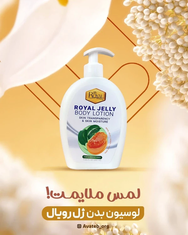 لوسیون بدن ژل رویال