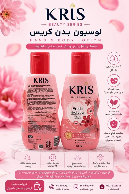 لوسیون بدن کریس مدل FRESH hydraqtion حجم 100 میل