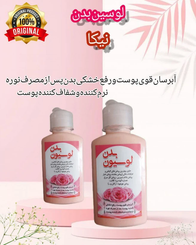 لوسیون بدن ۱۳۰گرم رفع خشکی پوست و رطوبت رسان پوست و شفافیت پوست و..