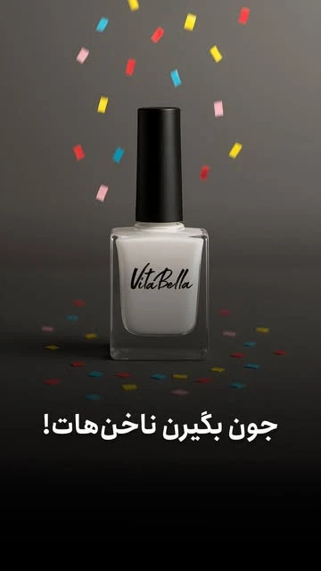 لوسیون تقویت ناخن ویتابلا