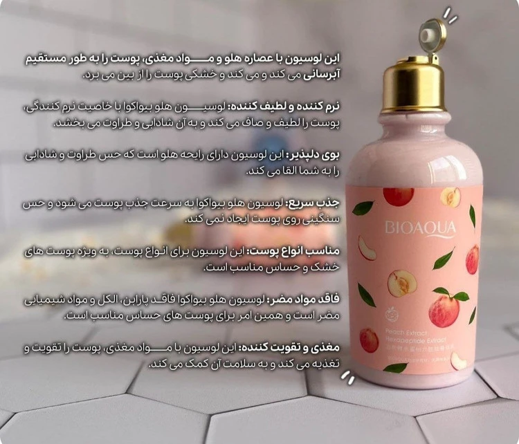 لوسیون هلو اصلی نرم کننده پوست و رفع خشکی پوست