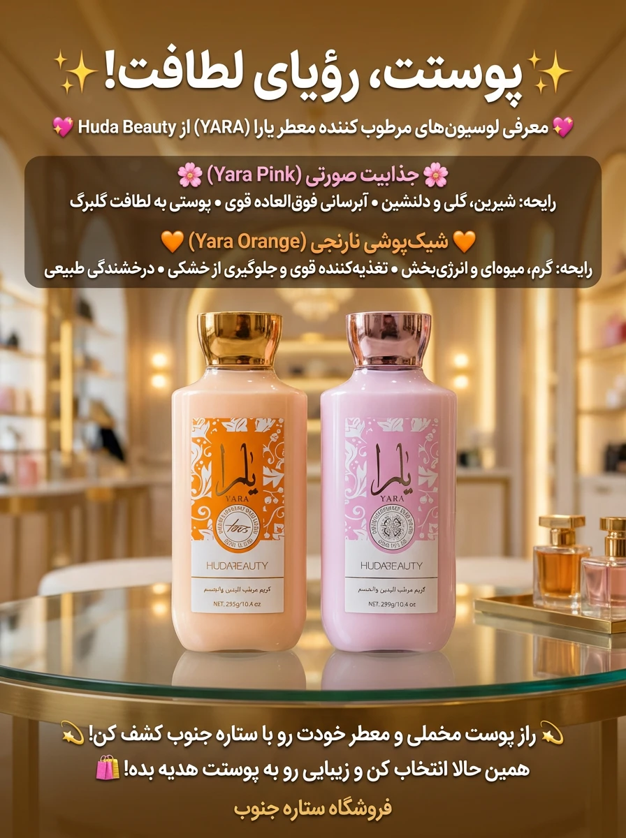 لوسیون‌ و مرطوب‌کننده یارا