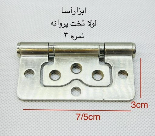 لولا پروانه تخت 3 کروم