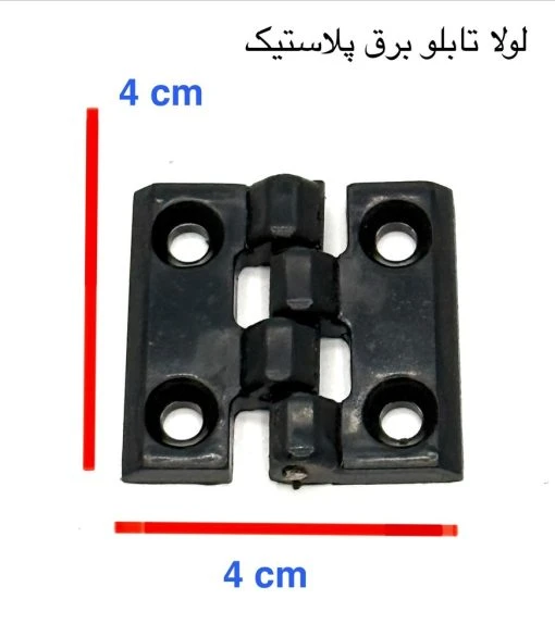 لولای 4*4 مشکی تابلو برق پلاستیکی