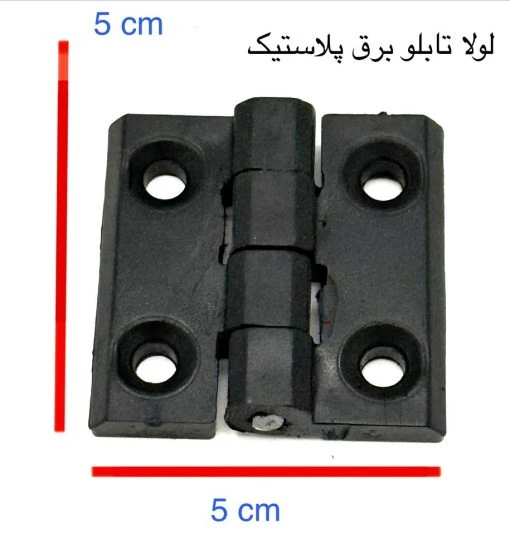 لولای 5*5 مشکی تابلو برق پلاستیکی