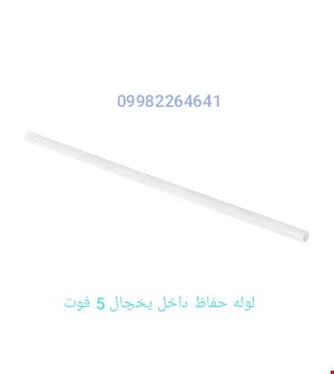 لوله حفاظ داخل در یخچال 5 فوت
