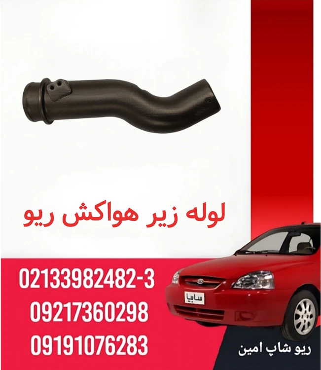 لوله زیر هواکش ریو