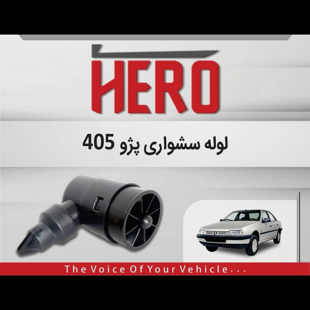 لوله سشواری برند هیرو مناسب 405