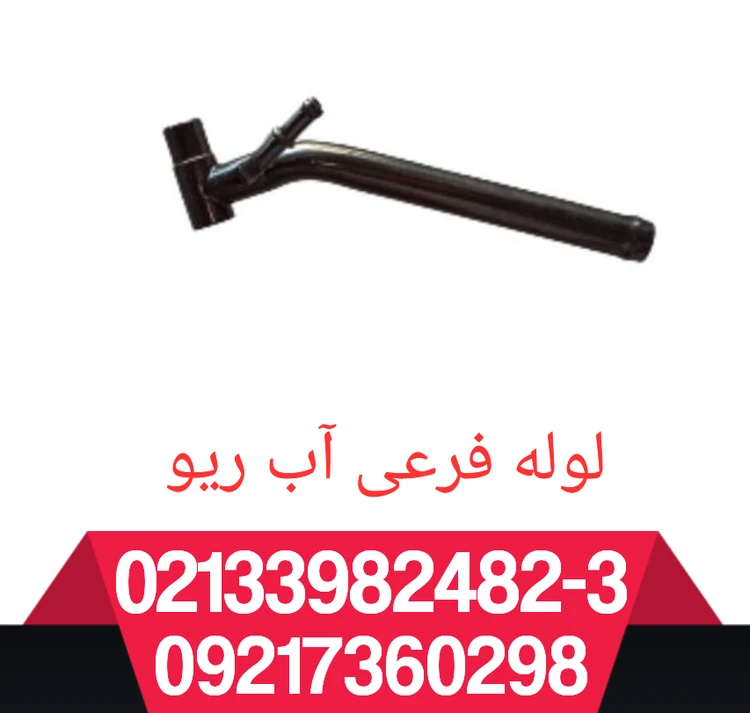 لوله فرعی ریو کوتا