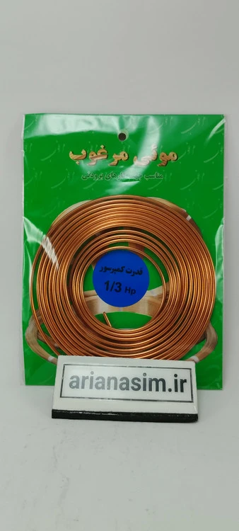 لوله موئی 1/3 اسب یا 0.042 اینچ برند مرغوب