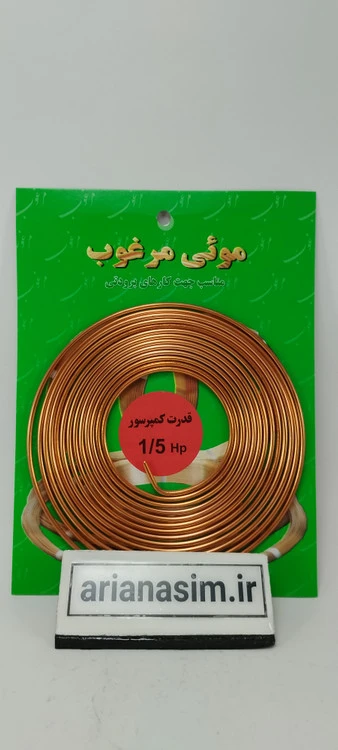 لوله موئی 1/5 اسب یا 0.036 اینچ برند مرغوب