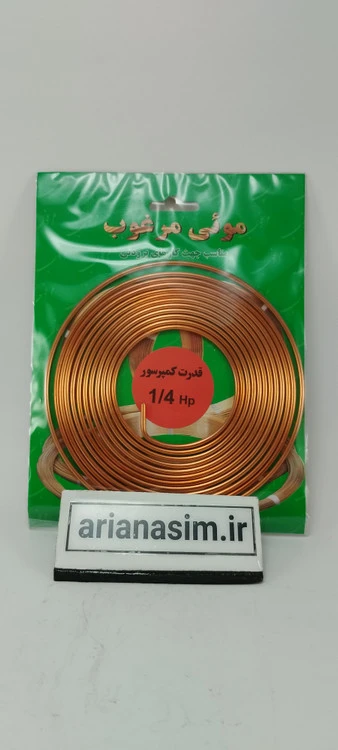لوله مویی 1/4 اسب یا 0.036 اینچ برند مرغوب