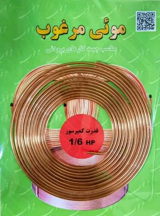 لوله مویی 1/6 اسب یا 0.031 اینچ برند مرغوب