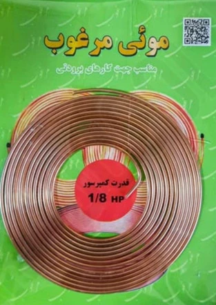 لوله مویی 1/8 اسب یا 0.031 اینچ برند مرغوب