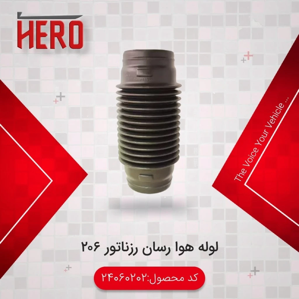 لوله هوارسان رزوناتور گرید b برند هیرو مناسب 206