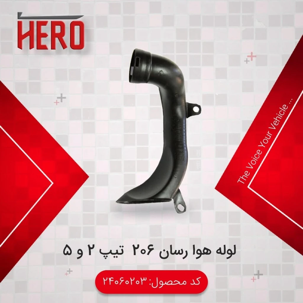 لوله هوارسان گرید B برند هیرو مناسب 206تیپ5و2