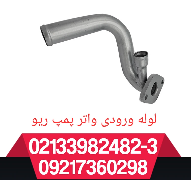 لوله ورودی واتر پمپ ریو