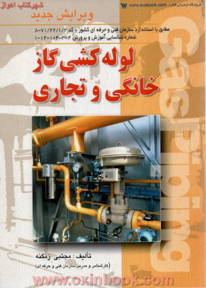 لوله کشی گازخانگی و تجاری / مجتبی زنگنه /نشرآوا