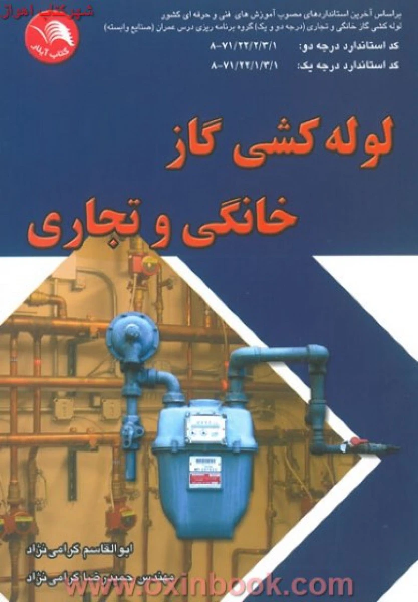 لوله کشی گازخانگی وتجاری/گرامی نژاد/نشرآیلار