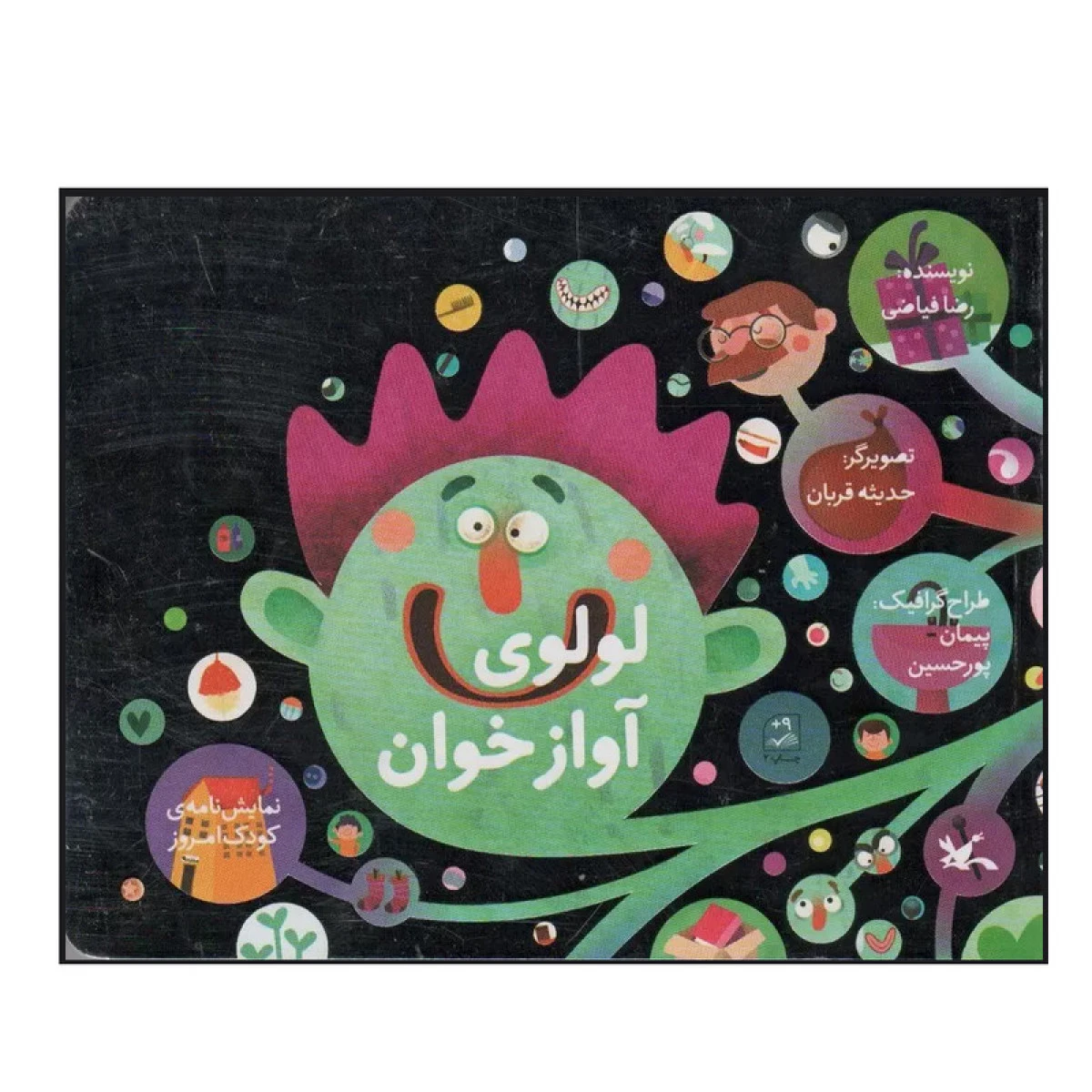 لولوی آواز خوان / رضا فیاضی / نشرکانون پرورش فکری