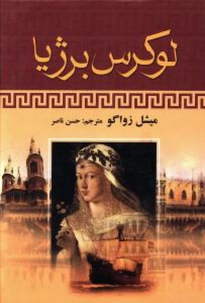 لوکرس برژیا / میشل زواگو/ حسن ناصر/ نشر سمیر