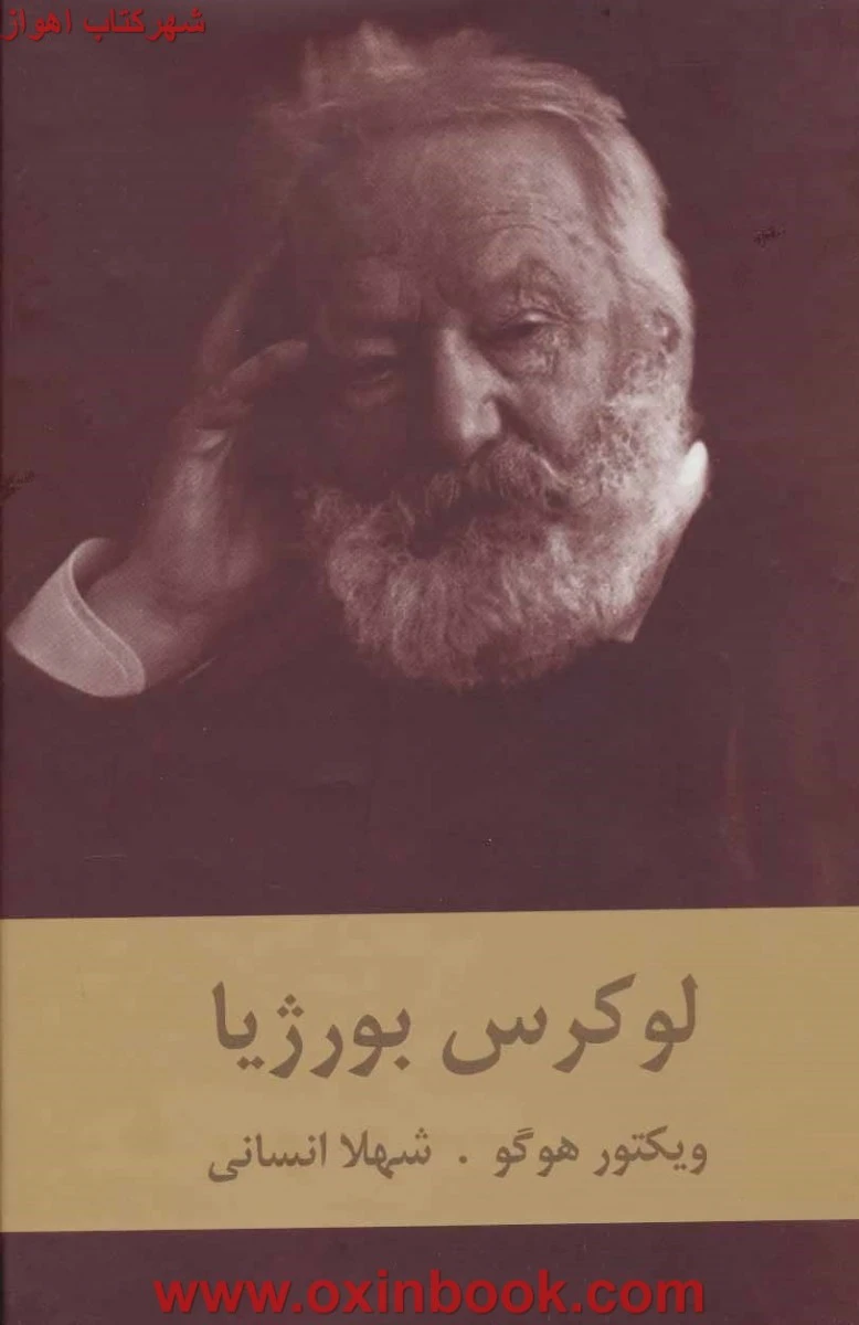لوکرس بورژیا / ویکتور هوگو / شهلا انسانی / نشردبیر