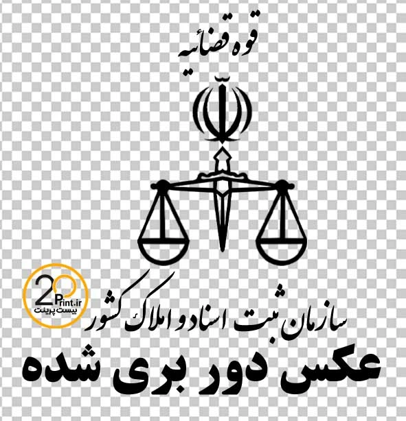لوگو جدید سازمان ثبت اسناد و املاک کشور