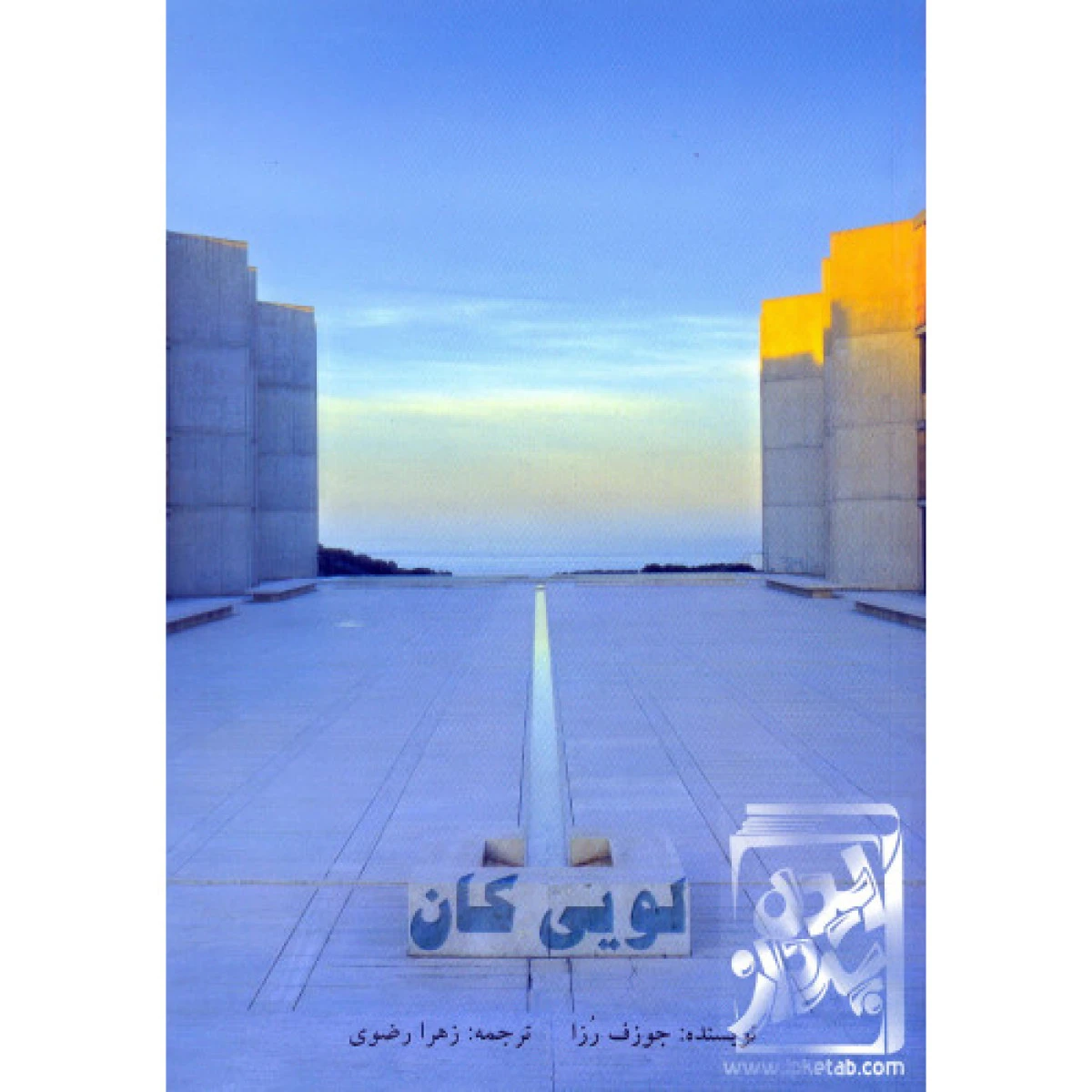 لویی کان / جوزف روزا / زهرا رضوی / نشرگنج هنر