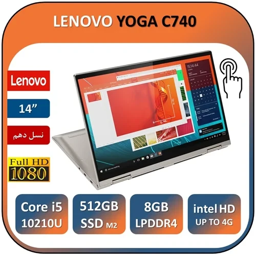 لپ تاپ استوک لنوو یوگا لمسی تبلتشوفیلیپ 360 چرخشی نسل دهم مهندسی طراحی رندر LAPTOP LENOVO YOGA C740 TOUCH/Core i5 10210U/RAM 8 DDR4/512 SSD