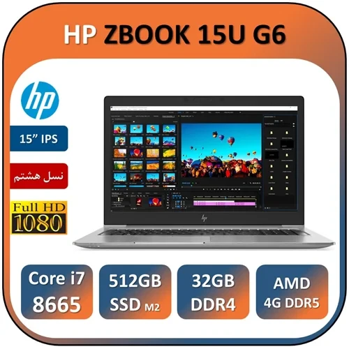 لپ تاپ اچ پی استوک مدل HP ZBOOK 15U G6/Core i7 8665U/32GB/512GB SSD/AMD 4GB