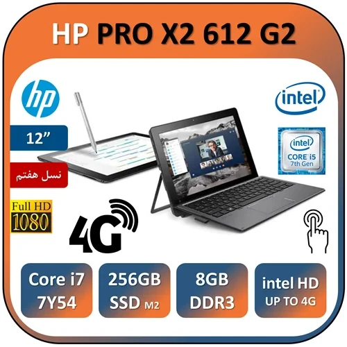 لپ تاپ اچ پی لمسی استوک مدل نسل هفتم تبلتشو هیبریدی HP PRO X2 612 G2/Core i5 7Y54/8GB/256GB SSD