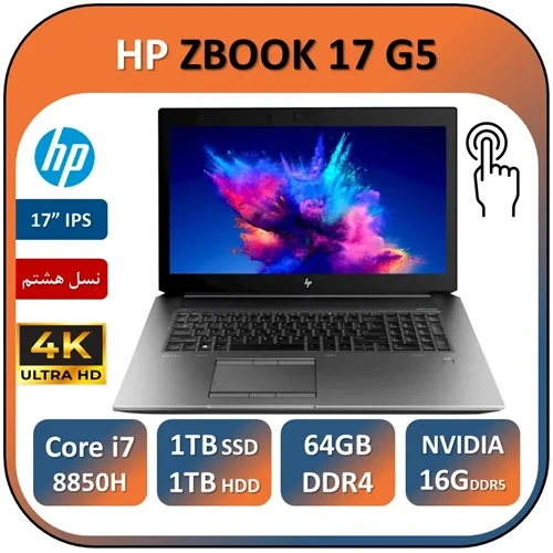 لپ تاپ اچ پی ورک استیشن استوک لمسی تصویر4K رندر تدوین گیمینگ HP ZBOOK 17 G5 4K TOUCH i7 8850H/RAM 64/SSD 1TB M2/1TB HDD/QUADRO P5200 16 GB DDR5