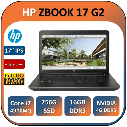 لپ تاپ اچ پی ورک استیشن استوک مدل HP ZBOOK 17 G2/Core i7 4910HQ/16GB/SSD 256/NVIDIA 4GB