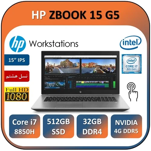 لپ تاپ اچ پی ورک استیشن لمسی استوک HP ZBOOK 15 G5/Core i7 8850H/32GB/512G SSD/QUADRO 4GB