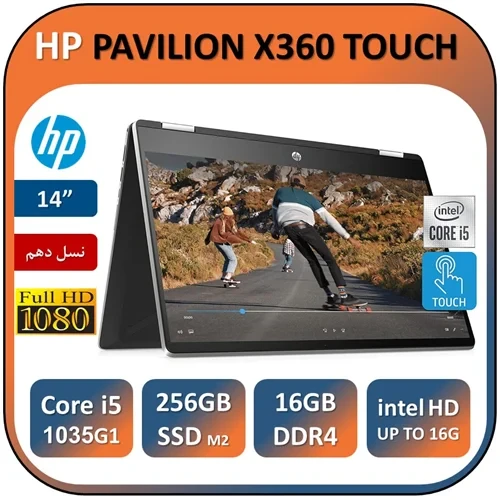لپ تاپ تبلتشو استوک اچ پی لمسی HP PAVILION X360 TOUCH CORE i5 1035G1 RAM16 SSD 256M2 14 INCH FHD IPS