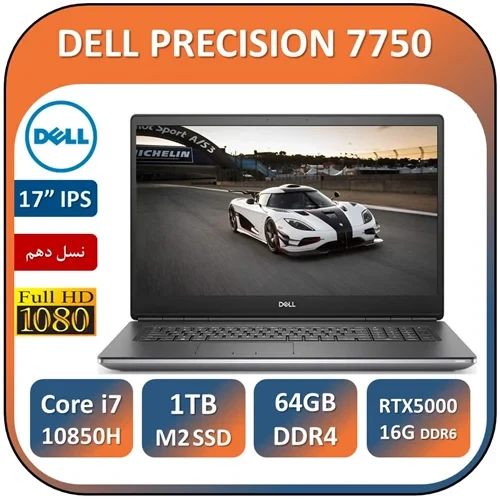 لپ تاپ دل 7750ورک استیشن گرافیک 16 استوک مدل LAPTOP DELL PRECISION 7750/intel Core i7 10850H/64GB/1T SSD M2/NVIDIA RTX 5000 16G