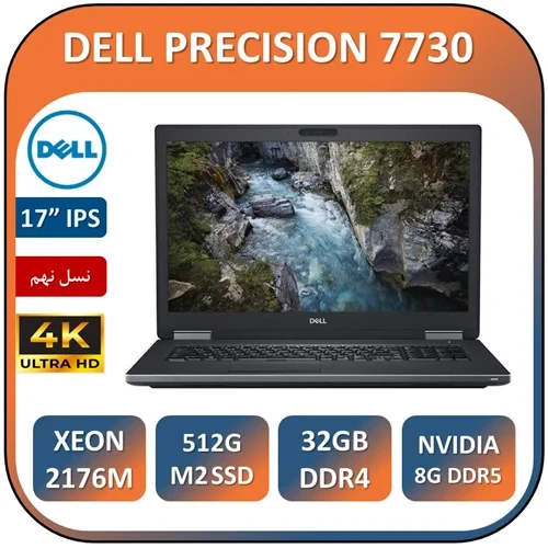 لپ تاپ دل استوک ورک استیشن رندر تدوین گیم سنگین LAPTOP DELL PRECISION 7730/XEON E-2176M/32GB/512GB SSD M2/ GPU QUARDO 8G DDR5