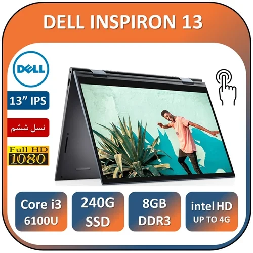 لپ تاپ دل لمسی تبلتشو چرخشی استوک LAPTOP DELL INSPIRON 13 TOUCH/Core i3 6100/RAM 8 /240 SSD