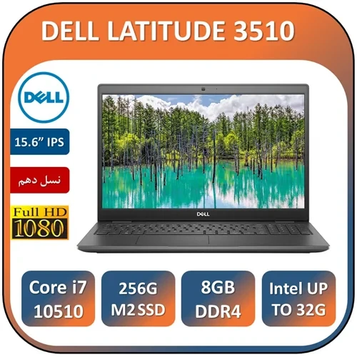لپ تاپ دل3510 استوک مهندسی طراحی نسل دهم DELL LATITUDE3510 Core i7 10510U RAM 8GB 256GB SSD