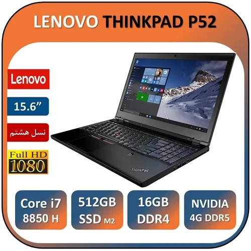 لپ تاپ ورک استیشن استوک لنووتینک پد نسل هشتم LENOVO THINKPAD P52 INTEL Core i7 8850 H RAM16 SSD512M2 QUADRO P1000 4G