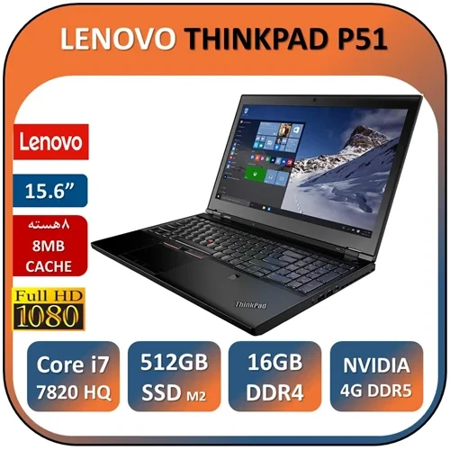 لپ تاپ ورک استیشن استوک گرافیک 4G لنووتینک پد نسل هفتم LENOVO THINKPAD P51 /CPU INTEL Core i7 7820 HQ/RAM16/SSD512M2/ GPU 4G DDR5
